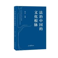 法治中国的文化根脉 官蕊 著 社科 文轩网