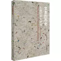 文本的历史:中国纪录片研究 孙红云 著 艺术 文轩网