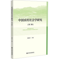 中国农村社会学研究(第3辑) 姚兆余 编 经管、励志 文轩网