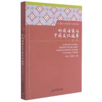 跨文化视角下的中国:外国专家的中国文化故事 第2辑 张红玲,梁晓雪 编 经管、励志 文轩网