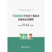 骨质疏松症中医药干预技术及临床运用精粹 黄梅,王祖红,任泽琴 编 生活 文轩网