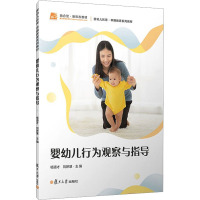 婴幼儿行为观察与指导 杨道才,刘妍慧 编 大中专 文轩网