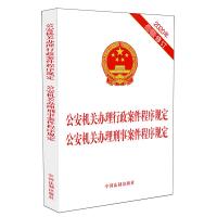 公安机关办理行政案件程序规定 公安机关办理刑事案件程序规定 (2020年最新修 中国法制出版社 著 社科 文轩网