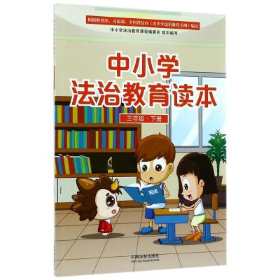 中小学法治教育读本(3下) 编者:中国法制出版社 著 社科 文轩网