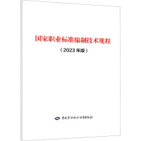 国家职业标准编制技术规程(2023年版) 中国劳动社会保障出版社 经管、励志 文轩网