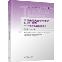 三岛由纪夫文学与中央公论社杂志——论连载作品的读者意识 陶思瑜 著 文学 文轩网