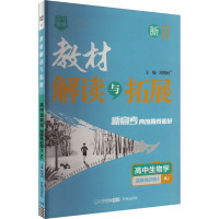 教材解读与拓展 高中生物学 选择性必修3 RJ 刘增利 编 文教 文轩网