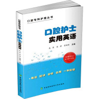 口腔护士实用英语 吴宣,宋清,宫琦玮 编 生活 文轩网