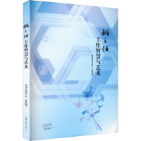 班主任工作智慧与艺术 郑州外国语中学 编 文教 文轩网