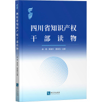 四川省知识产权干部读物 赵辉 编 社科 文轩网