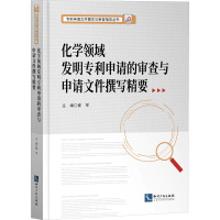 化学领域发明专利申请的审查与申请文件撰写精要 崔军 编 社科 文轩网