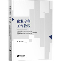 企业专利工作教程 北京路浩知识产权集团有限公司,北京路浩知识产权代理有限公司 编 社科 文轩网