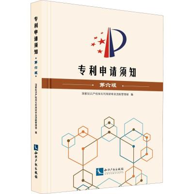 专利申请须知 第6版 国家知识产权局专利局初审及流程管理部 编 社科 文轩网