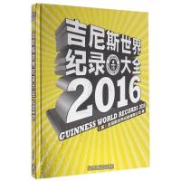 吉尼斯世界纪录大全2016 (英)吉尼斯世界纪录有限公司 著 经管、励志 文轩网