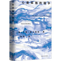 心是孤独的猎手 (美)卡森·麦卡勒斯 著 姚瑶 译 文学 文轩网