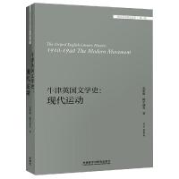 牛津英国文学史:现代运动/外国文学研究文库 (英)克里斯·鲍尔迪克(Chris Baldick) 著 文学 文轩网