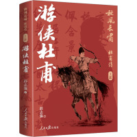 秋风长啸 杜甫传 上部 游侠杜甫 彭志强 著 文学 文轩网