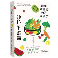 沙拉的谎言:洞察欲望的行为经济学 [日]松本健太郎 著 经管、励志 文轩网