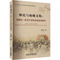 移民与地域文化:苏浙皖三省交汇处皖南花鼓戏研究 夏建圩 著 艺术 文轩网