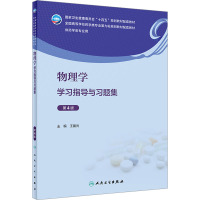 物理学学习指导与习题集 第4版 王晨光 编 大中专 文轩网