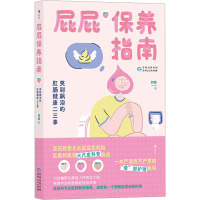 屁屁保养指南 笑到飙泪的肛肠健康二三事 刘峰 著 生活 文轩网