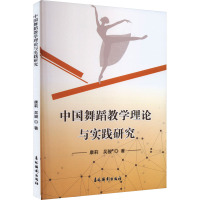 中国舞蹈教学理论与实践研究 康莉,吴骏 著 艺术 文轩网