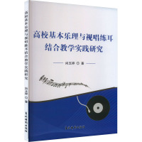 高校基本乐理与视唱练耳结合教学实践研究 尚玉婷 著 艺术 文轩网