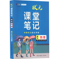 状元课堂笔记 高中物理 新教材版 《状元课堂笔记》编委会 编 文教 文轩网