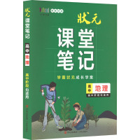 状元课堂笔记 高中地理 新教材版 《状元课堂笔记》编委会 编 文教 文轩网