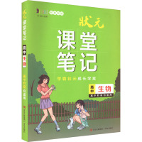 状元课堂笔记 高中生物 新教材版 《状元课堂笔记》编委会 编 文教 文轩网