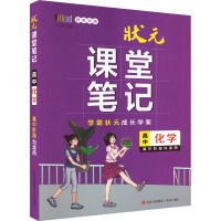 状元课堂笔记 高中化学 新教材版 《状元课堂笔记》编委会 编 文教 文轩网