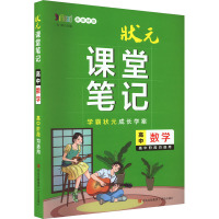 状元课堂笔记 高中数学 新教材版 《状元课堂笔记》编委会 编 文教 文轩网