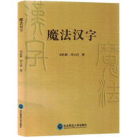 魔法汉字 项松根,项心洁 著 文教 文轩网