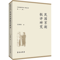 民国京剧批评研究 任婷婷 著 艺术 文轩网