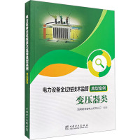 电力设备全过程技术监督典型案例 变压器类 国网湖南省电力有限公司 编 专业科技 文轩网
