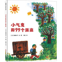 小气鬼和99个强盗 (日)高楼方子 著 周迅 译 少儿 文轩网