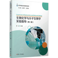 生物化学与分子生物学实验指导(第2版) 费正,戚建平,张雪梅 编 大中专 文轩网