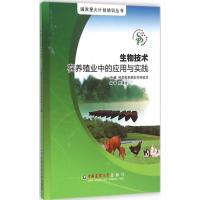 生物技术在养殖业中的应用与实践 唐清池 编著 专业科技 文轩网