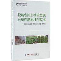 设施农田土壤重金属污染控制原理与技术 乔玉辉 等 编著 专业科技 文轩网