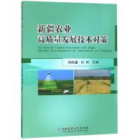 新疆农业高质量发展技术对策 高旺盛 著 专业科技 文轩网