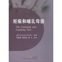 妊娠和哺乳母猪 (加)尚塔尔·法莫(Chantal Farmer) 主编;李新建,殷跃帮,李平 主译 专业科技 文轩网