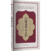 门槛边的女人们 (伊拉克)哈迪娅·侯赛因 著 叶萌 译 文学 文轩网