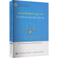 民法典人格权编热点问题百问 中国法制出版社 编 索朗德吉 译 社科 文轩网