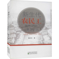 新生代农民工城市定居意愿研究 黄庆玲 著 经管、励志 文轩网