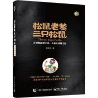 松鼠老爹与三只松鼠 鼠念念 著 经管、励志 文轩网