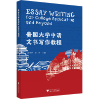 美国大学申请文书写作教程 胡平华,李丹 著 大中专 文轩网