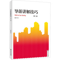 导游讲解技巧 第2版 熊友平 著 大中专 文轩网