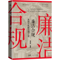 廉洁合规(英国反贿赂治理之道)/廉政与合规研究丛书 吴秀尧 著 社科 文轩网