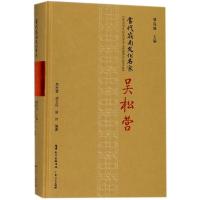 吴松营/当代岭南文化名家 编者:吴松营//胡志民//耿伟|总主编:慎海雄 著作 著 文学 文轩网