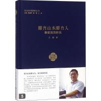 那方山水那方人 王东 著 著 经管、励志 文轩网